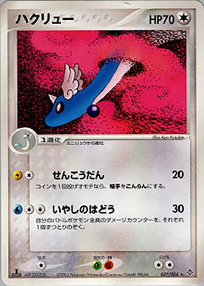 ハクリュー（★ / ポケモンカードゲームADV 第3弾拡張パック 天空の覇者 / ADV）