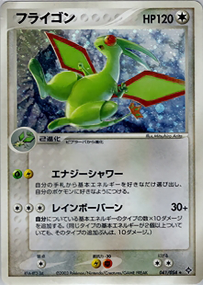 フライゴン（★ / ポケモンカードゲームADV 第3弾拡張パック 天空の覇者 / ADV）