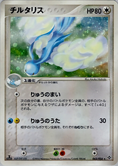 チルタリス（★ / ポケモンカードゲームADV 第3弾拡張パック 天空の覇者 / ADV）