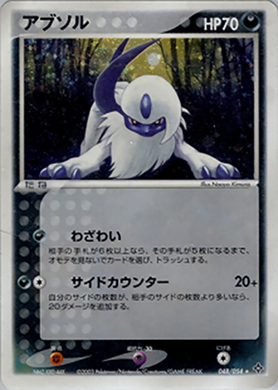 アブソル（★ / ポケモンカードゲームADV 第3弾拡張パック 天空の覇者 / ADV）