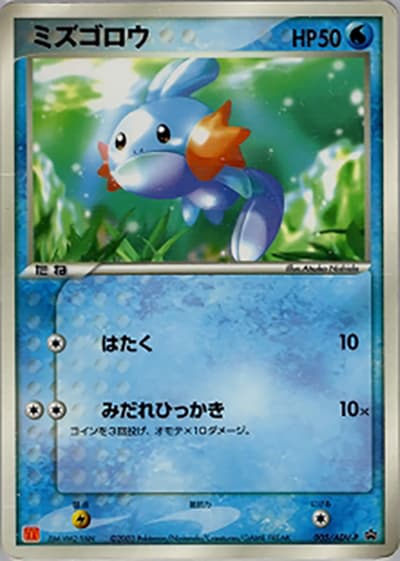 ミズゴロウ（PROMO / マクドナルドオリジナルポケモンカードゲームADV / ADV）