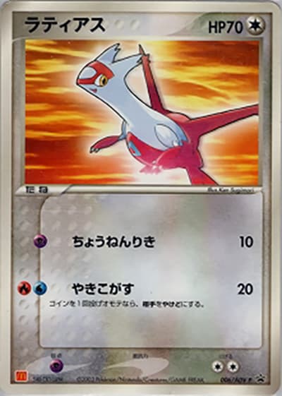 ラティアス（PROMO / マクドナルドオリジナルポケモンカードゲームADV  / ADV）