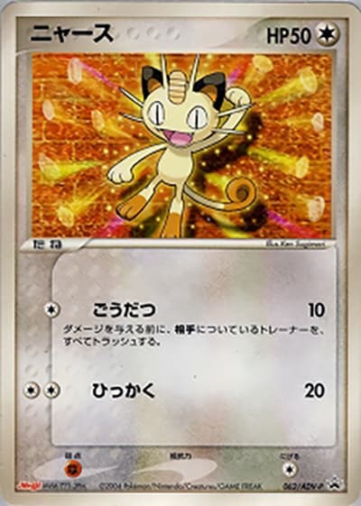 ニャース（PROMO / 明治製菓ポケモンチョコスナック / ADV）