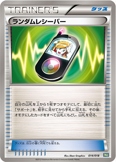 ランダムレシーバー（BKB 014/018 / バトル強化デッキ60 ブラックキュレムEX / BW）