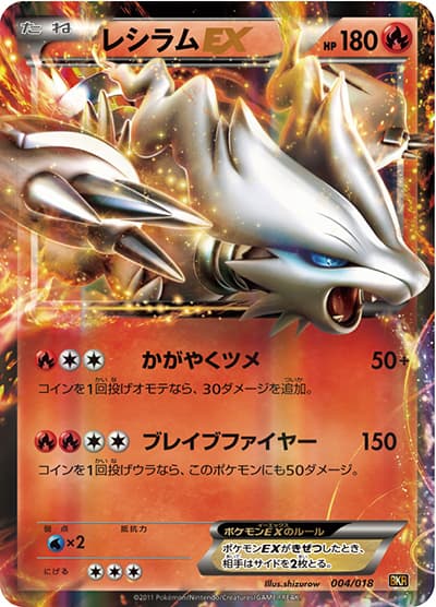 レシラムEX（BKR 004/018 / バトル強化デッキ60 レシラムEX / BW）
