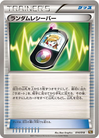 ランダムレシーバー（BKR 014/018 / バトル強化デッキ60 レシラムEX / BW）
