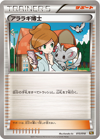 アララギ博士（BKR 015/018 / バトル強化デッキ60 レシラムEX / BW）