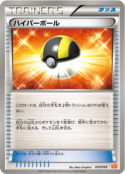 ハイパーボール（BKW 010/018 / バトル強化デッキ60 ホワイトキュレムEX / BW）
