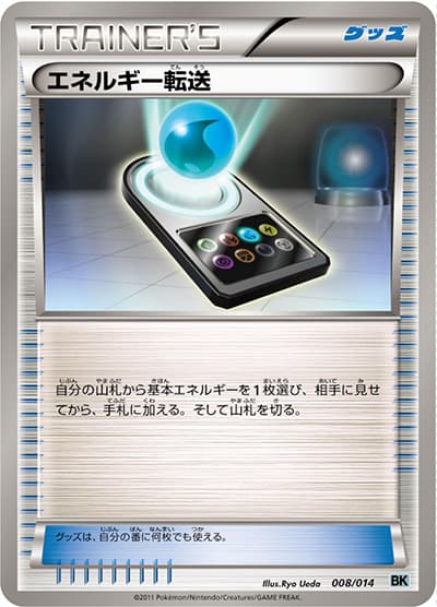 エネルギー転送（BK 008/014 / バトル強化デッキ コバルオン / BW）