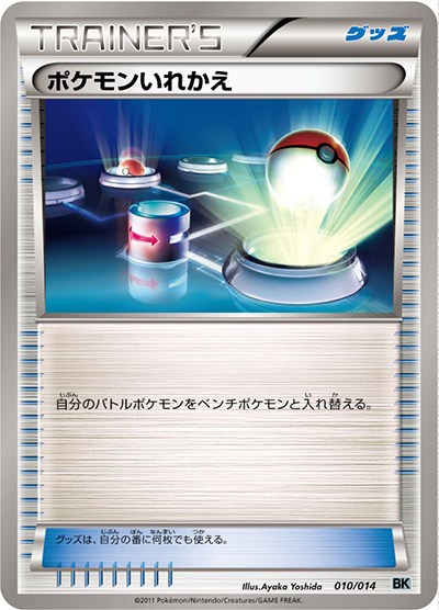 ポケモンいれかえ（BK 010/014 / バトル強化デッキ コバルオン / BW）