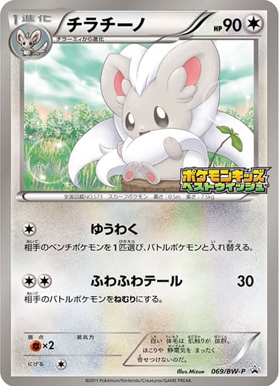 チラチーノ（BW-P 069/BW-P PROMO / ポケモンキッズスペシャル / BW）