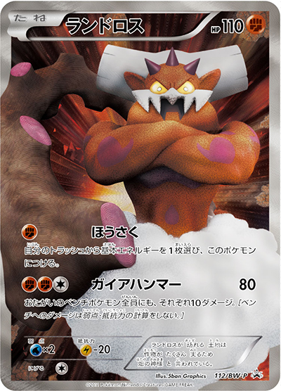 ランドロス（BW-P 112/BW-P PROMO / バトルギフトセットボルトロスVSトルネロス  / BW）