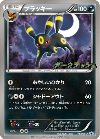 ブラッキー（BW-P 115/BW-P PROMO / ダークラッシュ キャンペーンパック / BW）