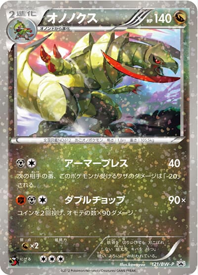 オノノクス（BW-P 121/BW-P PROMO / BATTLE & WIN ブック付録 / BW）