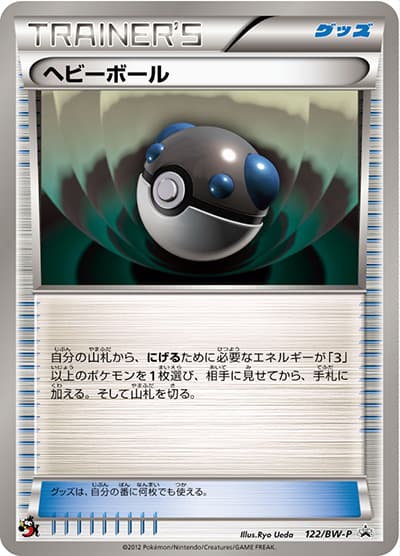 ヘビーボール（BW-P 122/BW-P PROMO / BATTLE & WIN ブック付録 / BW）