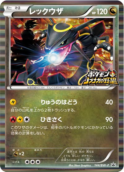 レックウザ（BW-P 144/BW-P PROMO / ポケモン+ノブナガの野望 初回特典 / BW）