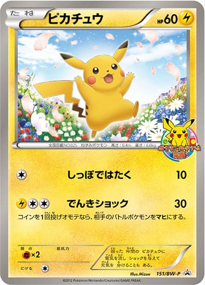 ピカチュウ（BW-P 151/BW-P PROMO / ポケモンカードゲーム教室 / BW）