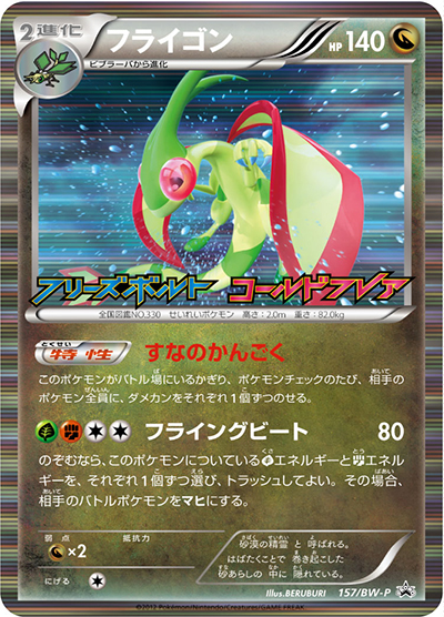 フライゴン（BW-P 157/BW-P PROMO / フリーズボルト コールドフレア  ボックス購入キャンペーン / BW）