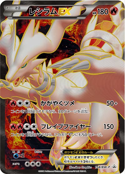 レシラムEX（BW-P 158/BW-P PROMO / プレミアムキラカード付きスペシャルパック レシラム / BW）