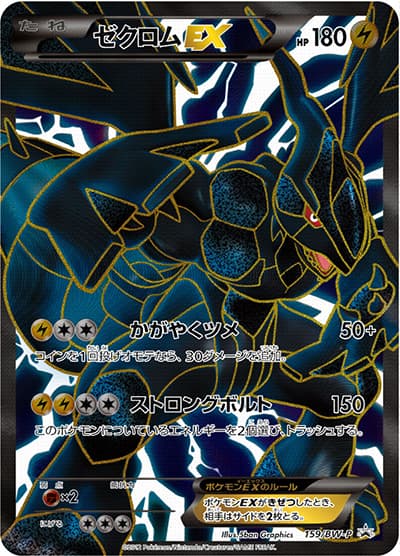 ゼクロムEX（BW-P 159/BW-P PROMO / プレミアムキラカード付きスペシャルパック ゼクロム / BW）