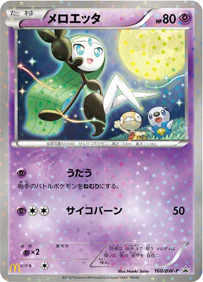 メロエッタ（BW-P 160/BW-P PROMO / マクドナルドハッピーセット / BW）