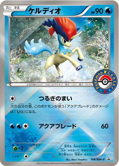 ケルディオ（BW-P 164/BW-P PROMO / ケルディオカードゲット！キャンペーン / BW）