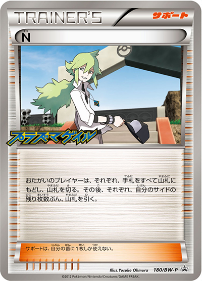 N（BW-P 180/BW-P PROMO / プラズマ団に入団キャンペーン / BW）