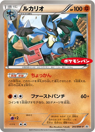 ルカリオ（BW-P 203/BW-P PROMO / ポケモンパン / BW）