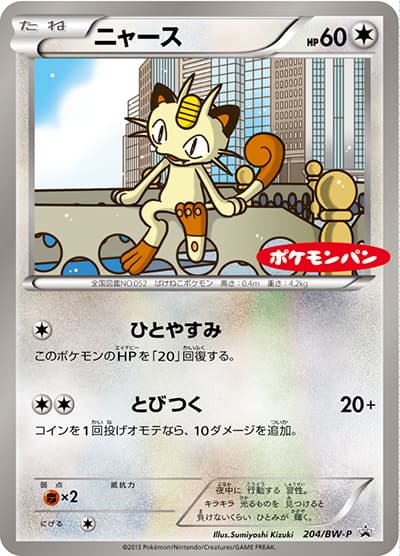 ニャース（BW-P 204/BW-P PROMO / ポケモンパン / BW）