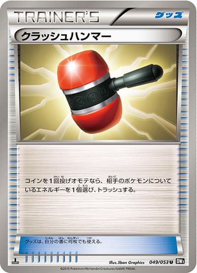 クラッシュハンマー（BW1 049/053 U / ブラックコレクション / BW）