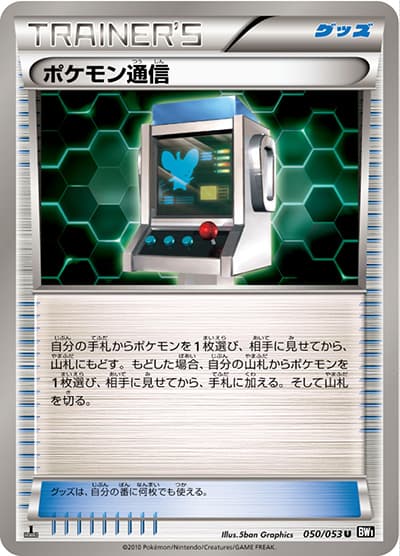 ポケモン通信（BW1 050/053 U / ブラックコレクション / BW）