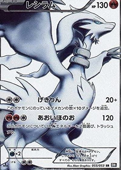レシラム（BW1 055/053 SR / ブラックコレクション / BW）