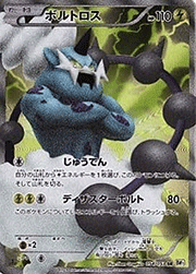 ボルトロス