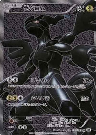 ゼクロム（BW1 055/053 SR / ホワイトコレクション / BW）