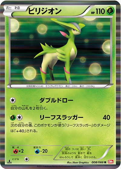 ビリジオン（BW2 008/066 R / レッドコレクション / BW）