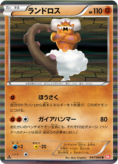 ランドロス（BW2 047/066 R / レッドコレクション / BW）