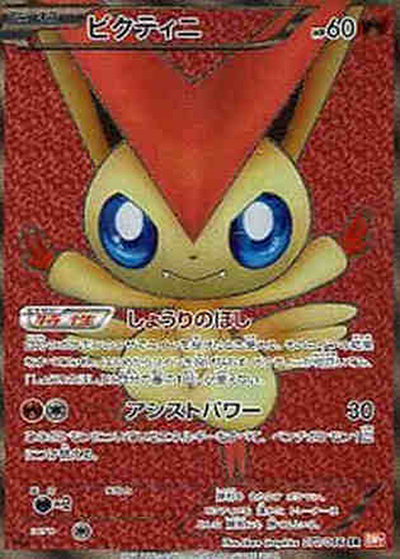 ビクティニ（BW2 070/066 SR / レッドコレクション / BW）