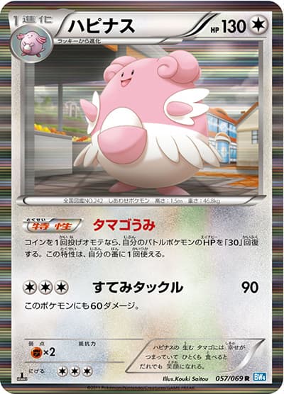 ハピナス（BW4 057/069 R / ダークラッシュ / BW）