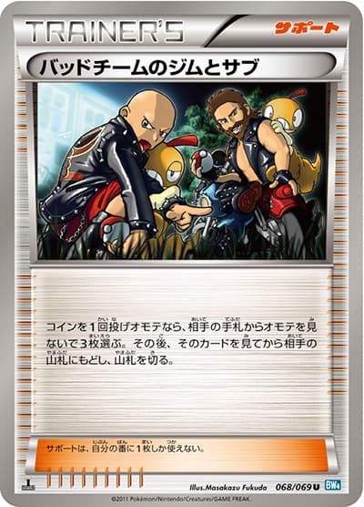 バッドチームのジムとサブ（BW4 068/069 U / ダークラッシュ / BW）