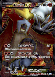 エンテイEX