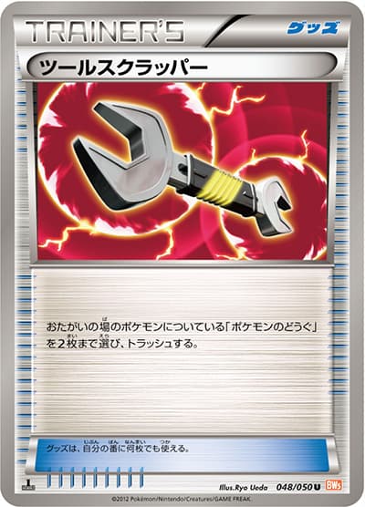 ツールスクラッパー（BW5 048/050 U / リューノブレード / BW）