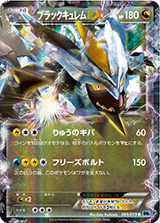 ブラックキュレムEX