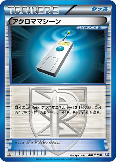 アクロママシーン（BW7 062/070 U / プラズマゲイル / BW）