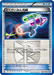 どくさいみん光線