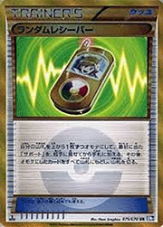 ランダムレシーバー