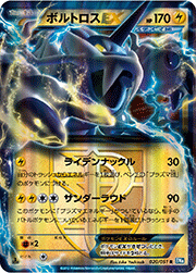 ボルトロスEX