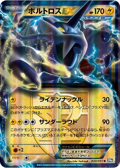 ボルトロスEX（BW8 020/051 R / ライデンナックル / BW）