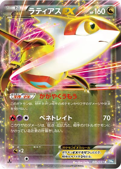 ラティアスEX（BW8 041/051 R / ライデンナックル / BW）