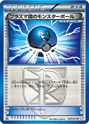 プラズマ団のモンスターボール