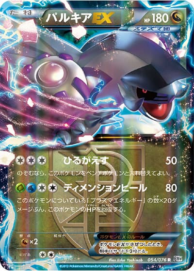 パルキアEX（BW9 054/076 R / メガロキャノン / BW）